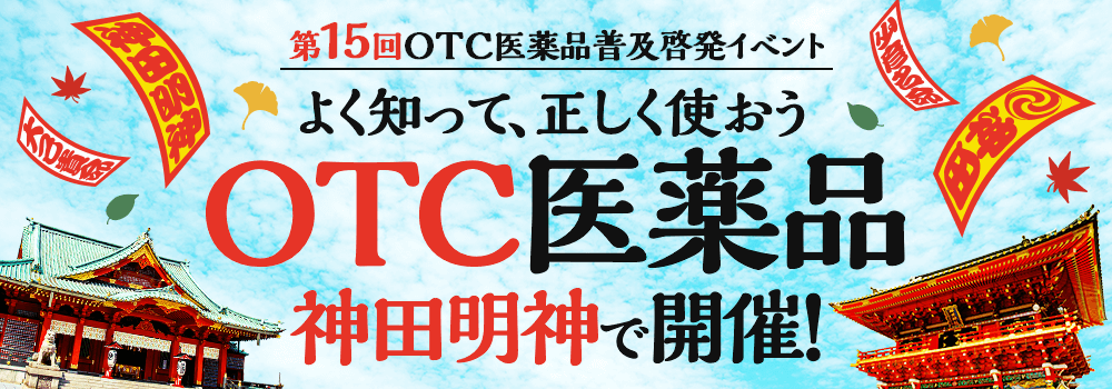 OTC医薬品普及啓発イベントメインビジュアル
