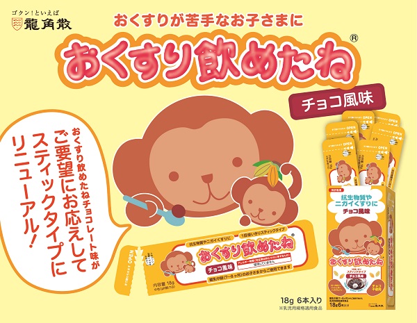 おくすり飲めたね® チョコレート味」が、スティックタイプにリニューアル。| ニュース | 株式会社龍角散