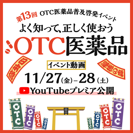 第13回 Otc医薬品普及啓発イベント よく知って 正しく使おう Otc医薬品 に出展いたします