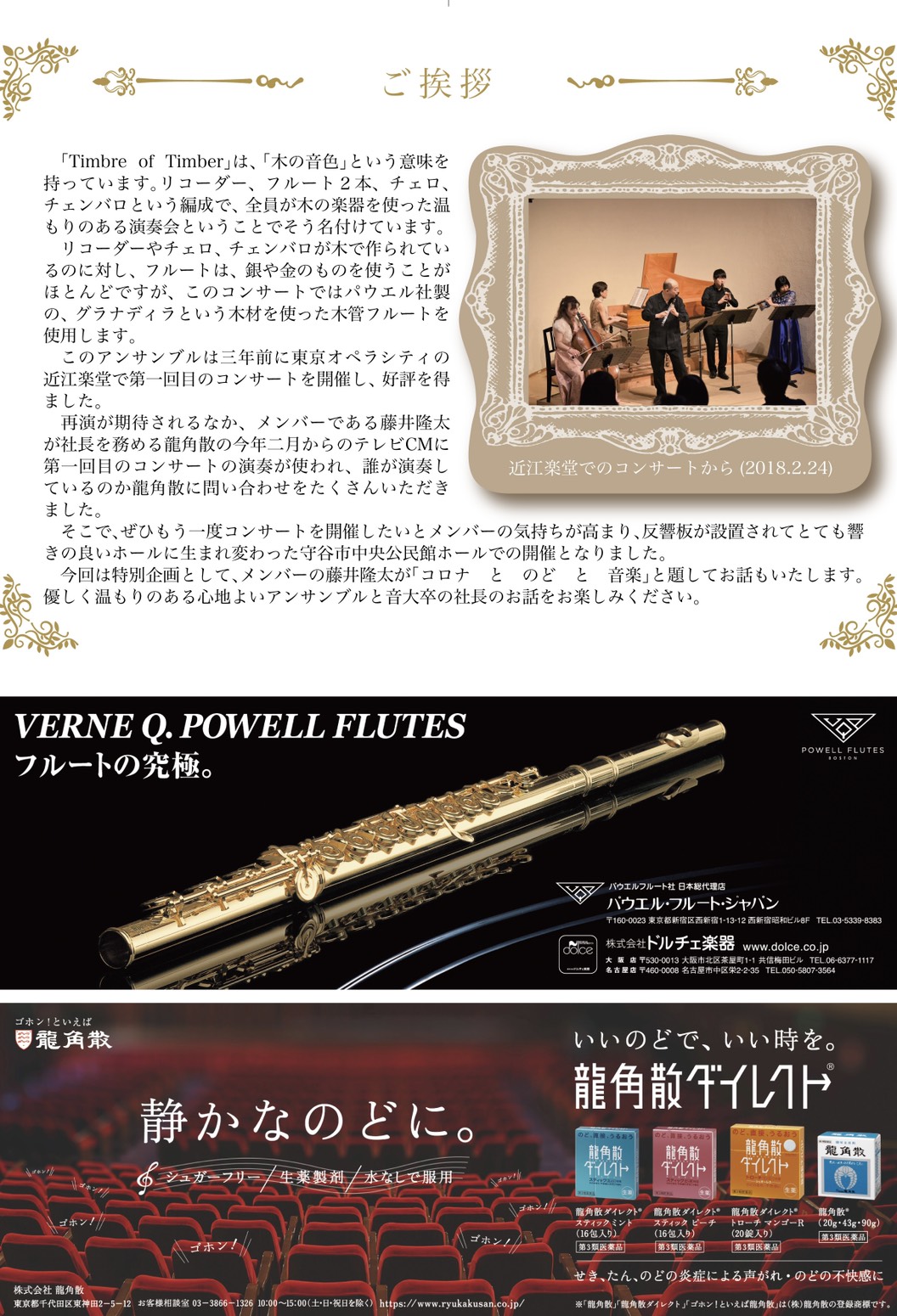 龍 角 散 社長 フルート