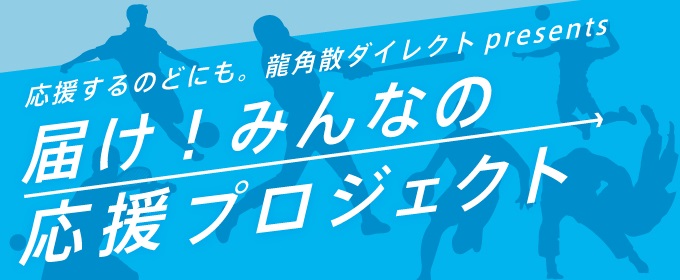 応援するのどにも 龍角散ダイレクト Presents 届け みんなの応援プロジェクト 始まります 応援するのどにも 龍角散ダイレクト Presents 届け みんなの応援プロジェクト 始まります