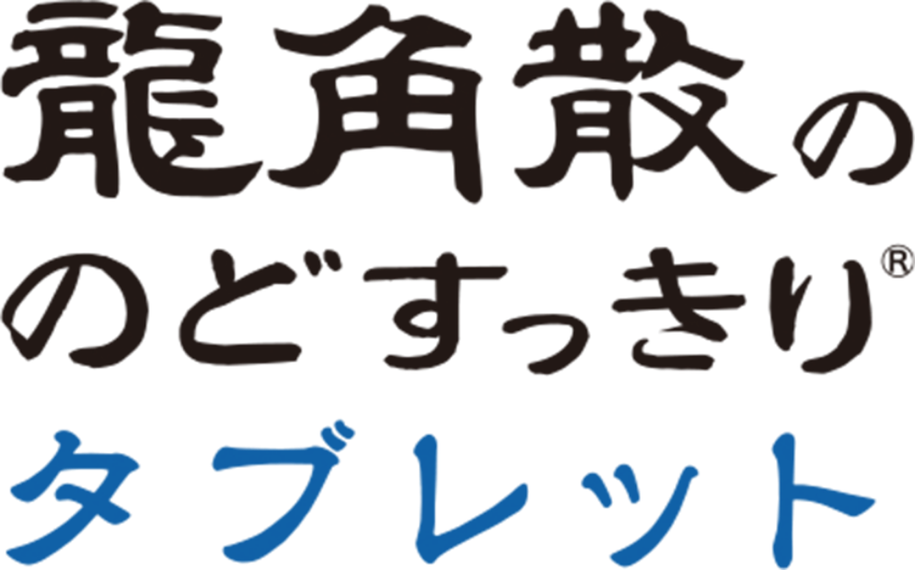 龍角散ののどすっきりタブレット