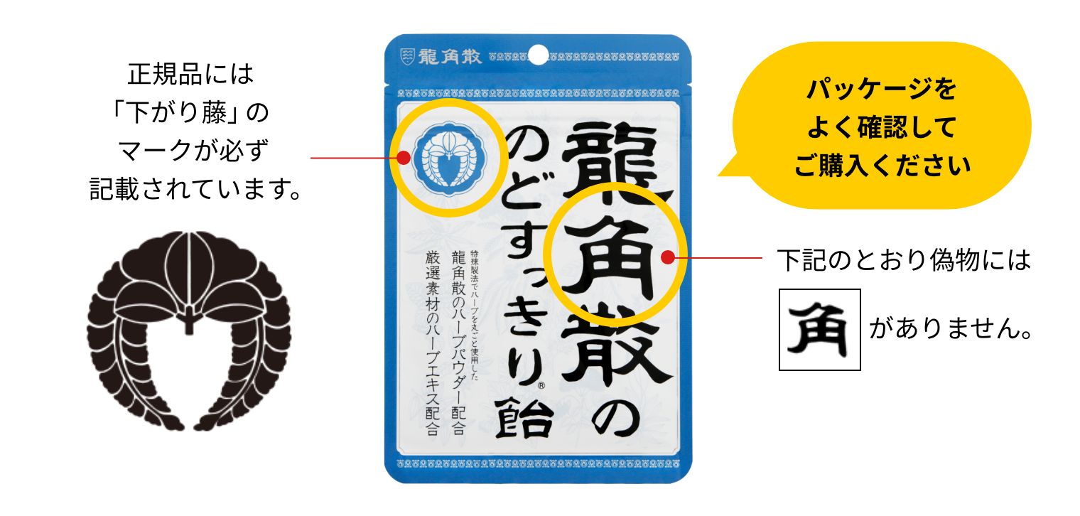 偽物にご注意ください｜株式会社龍角散