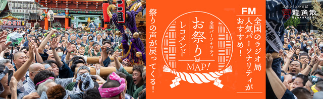 TokyoFM 全国パーソナリティお祭りレコメンドMAP