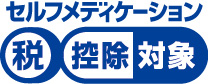 セルフメデュケーション税制対象