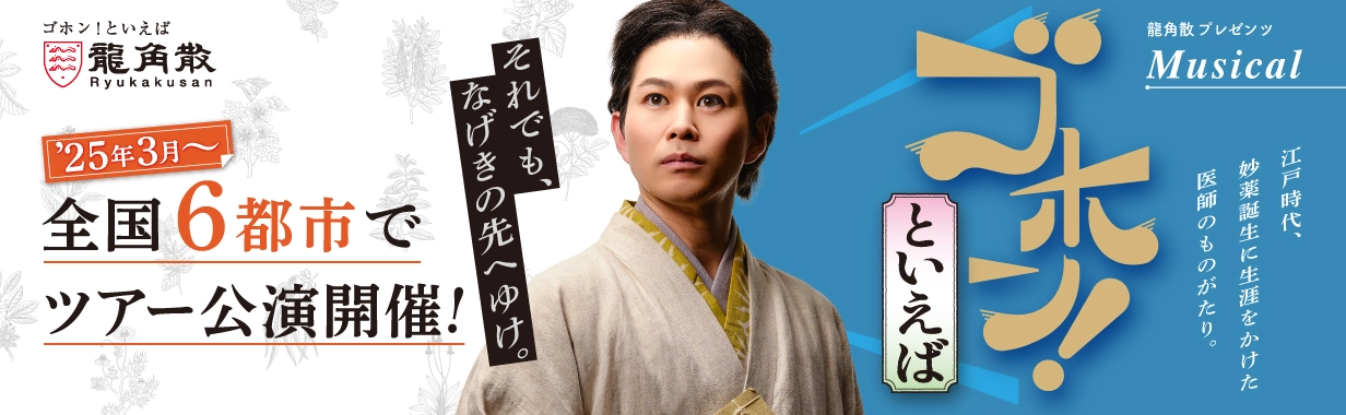 龍角散Presentsミュージカル「ゴホン！といえば」