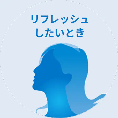 リフレッシュしたいとき