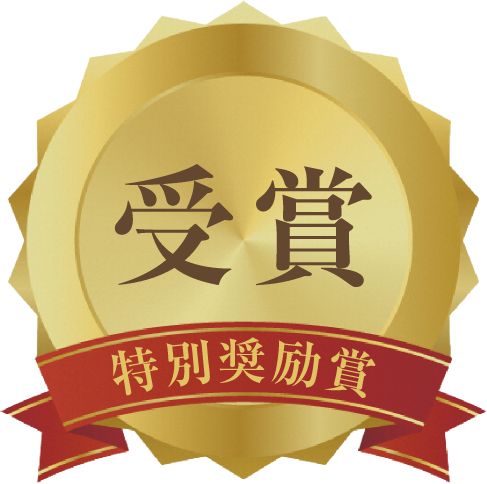 特別奨励賞受賞