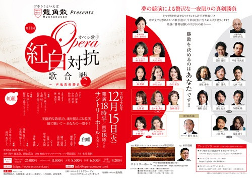 第11回オペラ歌手紅白対抗歌合戦チラシ