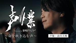 龍角散ダイレクト「声業 ～命を吹き込む声～ 浪川大輔 ver.」