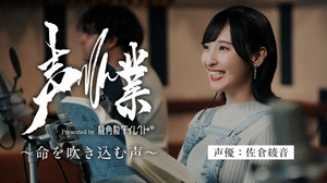 龍角散ダイレクト「声業 ～命を吹き込む声～ 佐倉綾音 ver.」