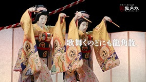龍角散ダイレクト「二人道成寺」篇