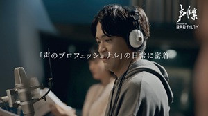 声業 ~命を吹き込む声~ 密着編