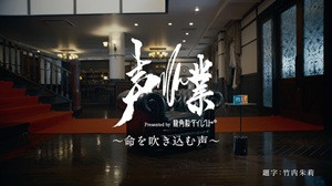 声業 ~命を吹き込む声~ インタビュー編