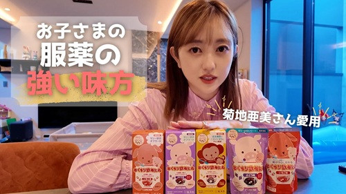 【タイアップ動画】菊地亜美さん×おくすり飲めたね